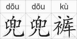 兜兜裤的拼音