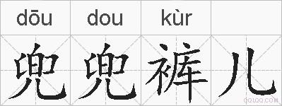 兜兜裤儿的拼音