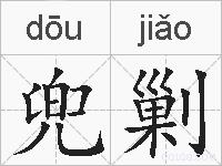 兜剿的拼音