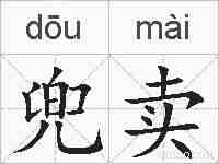 兜卖的拼音