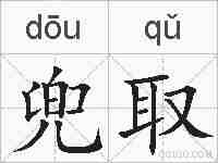 兜取的拼音