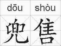 兜售的拼音