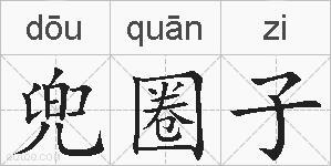 兜圈子的拼音