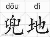 兜地的拼音