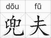 兜夫的拼音