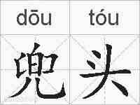 兜头的拼音