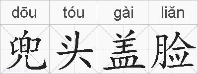 兜头盖脸的拼音