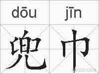 兜巾的拼音