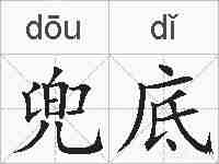 兜底的拼音