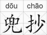 兜抄的拼音