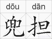 兜担的拼音