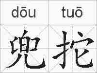 兜拕的拼音