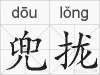 兜拢的拼音