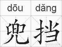 兜挡的拼音