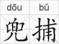 兜捕的拼音