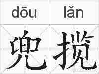 兜揽的拼音