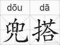 兜搭的拼音