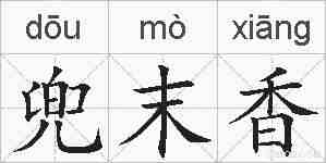 兜末香的拼音