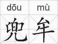 兜牟的拼音