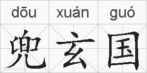 兜玄国的拼音