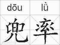 兜率的拼音