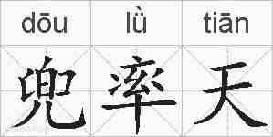 兜率天的拼音
