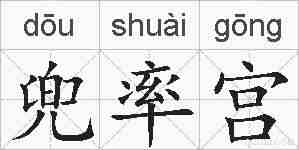 兜率宫的拼音