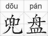 兜盘的拼音