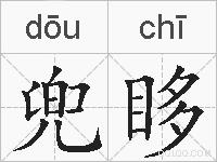 兜眵的拼音