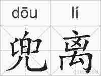 兜离的拼音