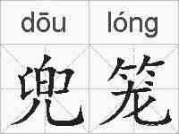 兜笼的拼音