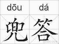 兜答的拼音