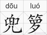 兜箩的拼音