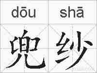 兜纱的拼音