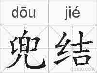 兜结的拼音