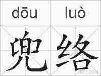 兜络的拼音
