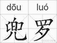 兜罗的拼音