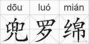 兜罗绵的拼音