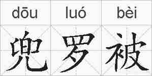 兜罗被的拼音