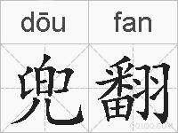 兜翻的拼音