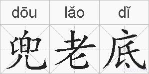 兜老底的拼音