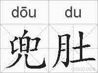 兜肚的拼音