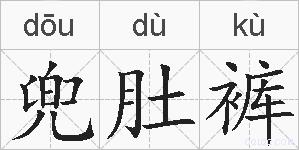 兜肚裤的拼音