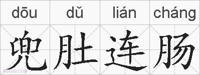兜肚连肠的拼音