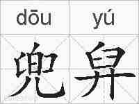 兜舁的拼音