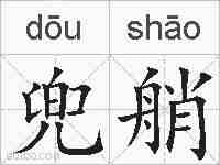 兜艄的拼音