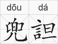 兜詚的拼音