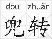 兜转的拼音