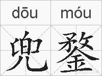兜鍪的拼音