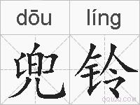兜铃的拼音